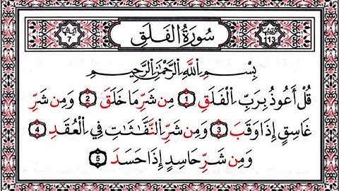 سورة الفلق مكررة  المنشاوي المعلم مكررة 7 مرات (جو