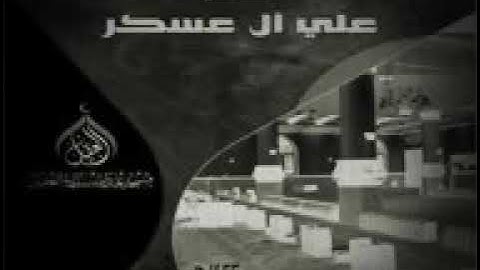 اواخر سورة النجم للقارئ الشيخ / علي ال عسكر