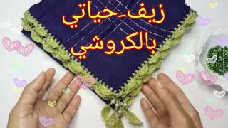 زيف حياتي/ مشروع من البيت/ طريقة سااااااهلة ومبسطة للمبتدئات 💚👌crochet beginners