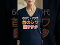 首のしわで年齢がバレる・60代・70代必見首のしわを隠すテクニック#60代ファッション #60代おしゃれ #シニアファッション#shorts