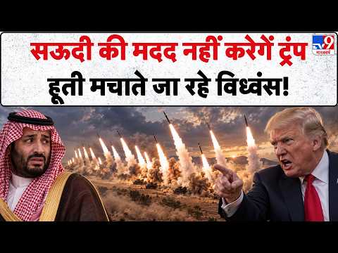 Houthi Attack On Saudi Arabia : सऊदी की मदद नहीं करेगें ट्रंप, हूती मचाते जा रहे विध्वंस! Yemen