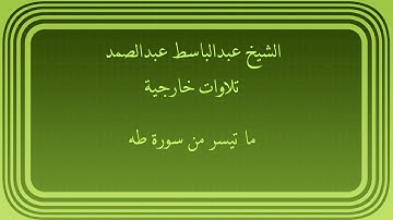 عبدالباسط عبدالصمد تلاوات خارجية ما تيسر من سورة طه