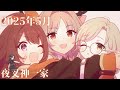 【プリンセスコネクト!ReDive】夜叉神一家 クランメンバー紹介(2025年5月改定版)