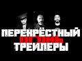 Перекрёстный огонь. Реакция на трейлеры 2019. №8