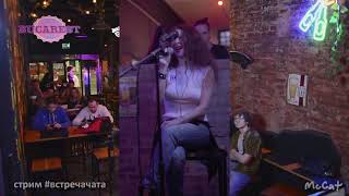 Ostanus (Город 312) Eva McCat #livestream #cover ##встречачата