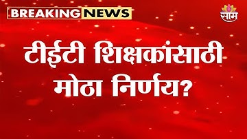 टीईटी बाधित शिक्षकांसाठी समिती स्थापन; राज्यमंत्री पंकज बोयर यांची घोषणा | TET Teachers News