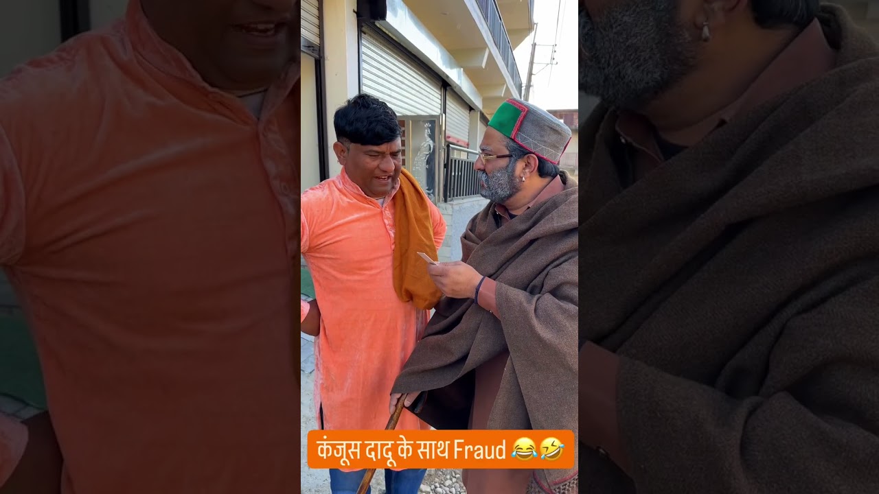 कंजूस दादू के साथ हुआ Fraud 😂🤣😂
