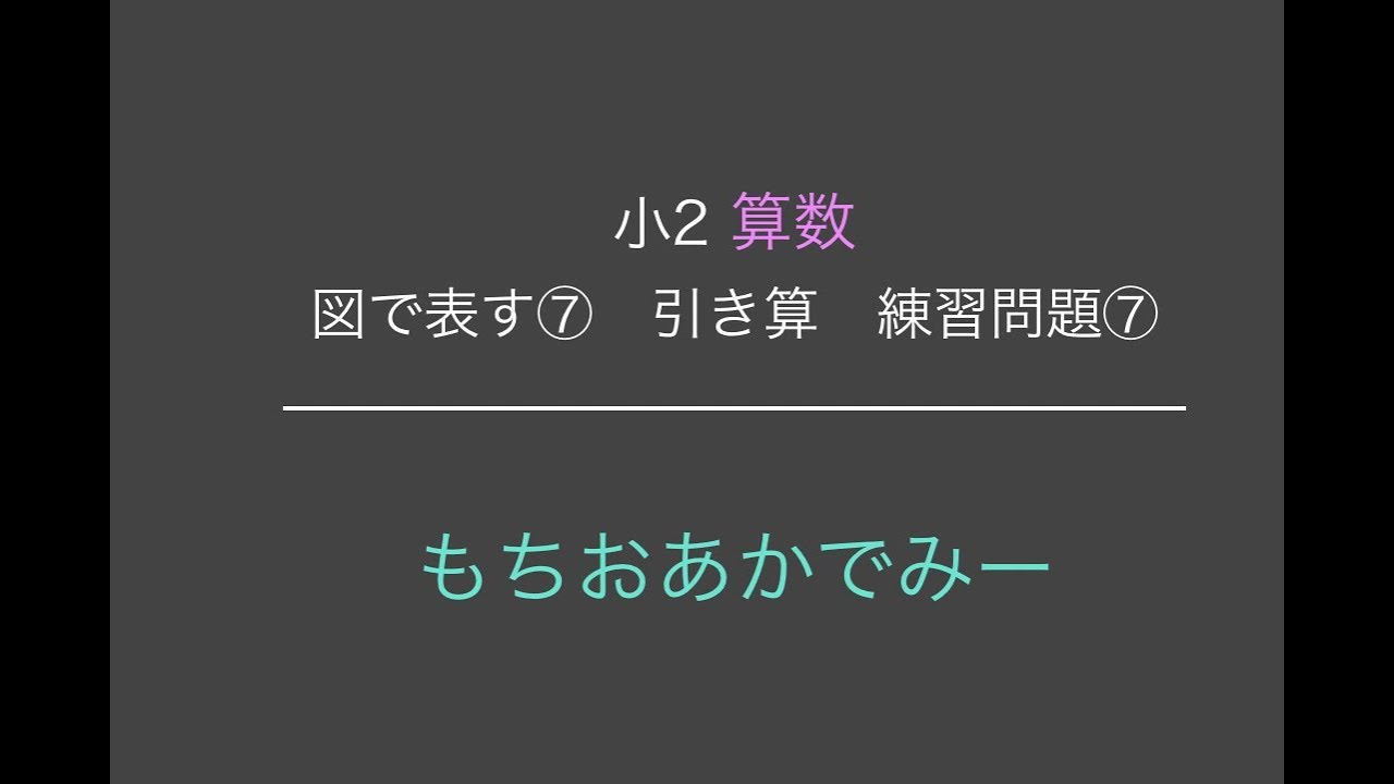 小学2年生算数 文章問題を図で表す 引き算 練習問題 もちおあかでみー Youtube