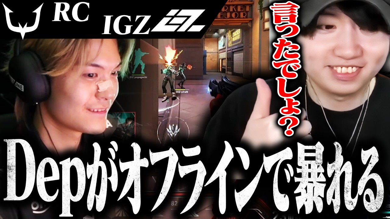 【RCvsIGZ】日本のオフライン大会でDepが暴れる。【VALORANT】