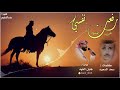 رفعت نفسي عن المنقود اداء والحان هايل الفهد 2026 