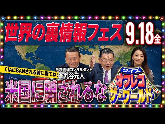“和製ゴルゴ１３”が教える世界の裏情報！暗殺・戦争・米国の情報支配…「クイズ！オフレコ・ザ・ワールド」【東京オフレコヘッドライン#18】#須田慎一郎 #眞鍋かをり #丸谷元人 #情報戦