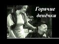 Горячие денёчки (1935) комедия