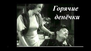 Горячие денёчки (1935) комедия