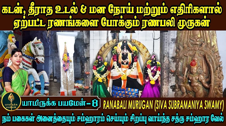 கடன், உடல் நோய், மனநோய் & எதிரிகளால் ஏற்பட்ட ரணங்களைப் போக்கும் ரணபலி முருகன் | Ranabali Murugan