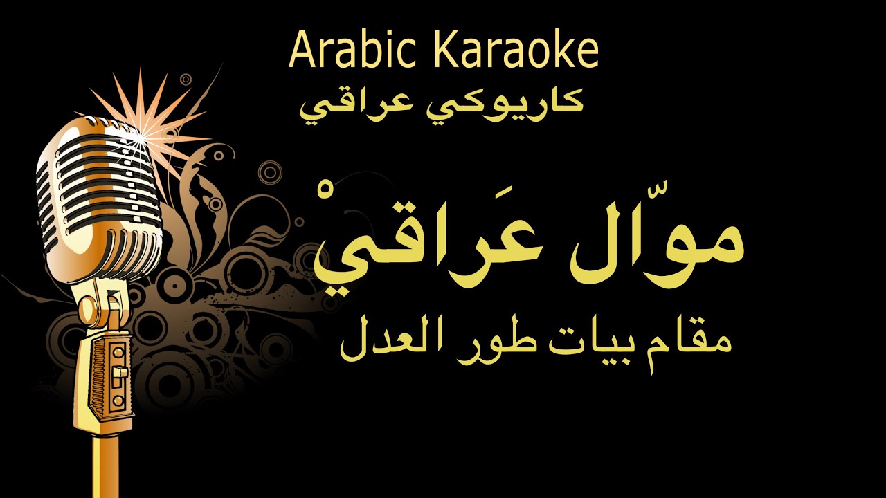 موال عراقي كاريوكي - مقام بياتي طور العدل  Arabic karaoke