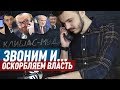 ЗВОНИМ депутатам и ОСКОРБЛЯЕМ власть в интернете