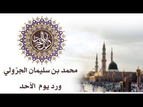 دلائل الخيرات وشوارق الانوار  ورد يوم الأحد محمد سيدنا رسول الله حبيبى