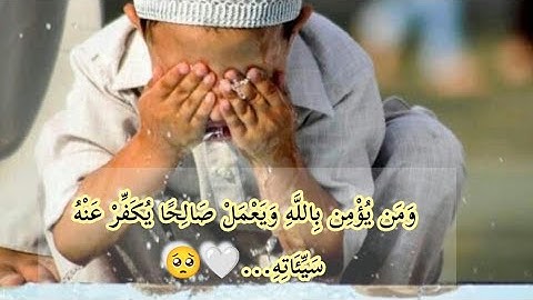⚪وَمَن يُؤمن بِاللَّهِ وَيَعْملْ صالحا يُكَفر عَنهُ سَيئاتهِ||تلاوه عذبه ومريحه لقلب مجهد ومتعب😌🤍