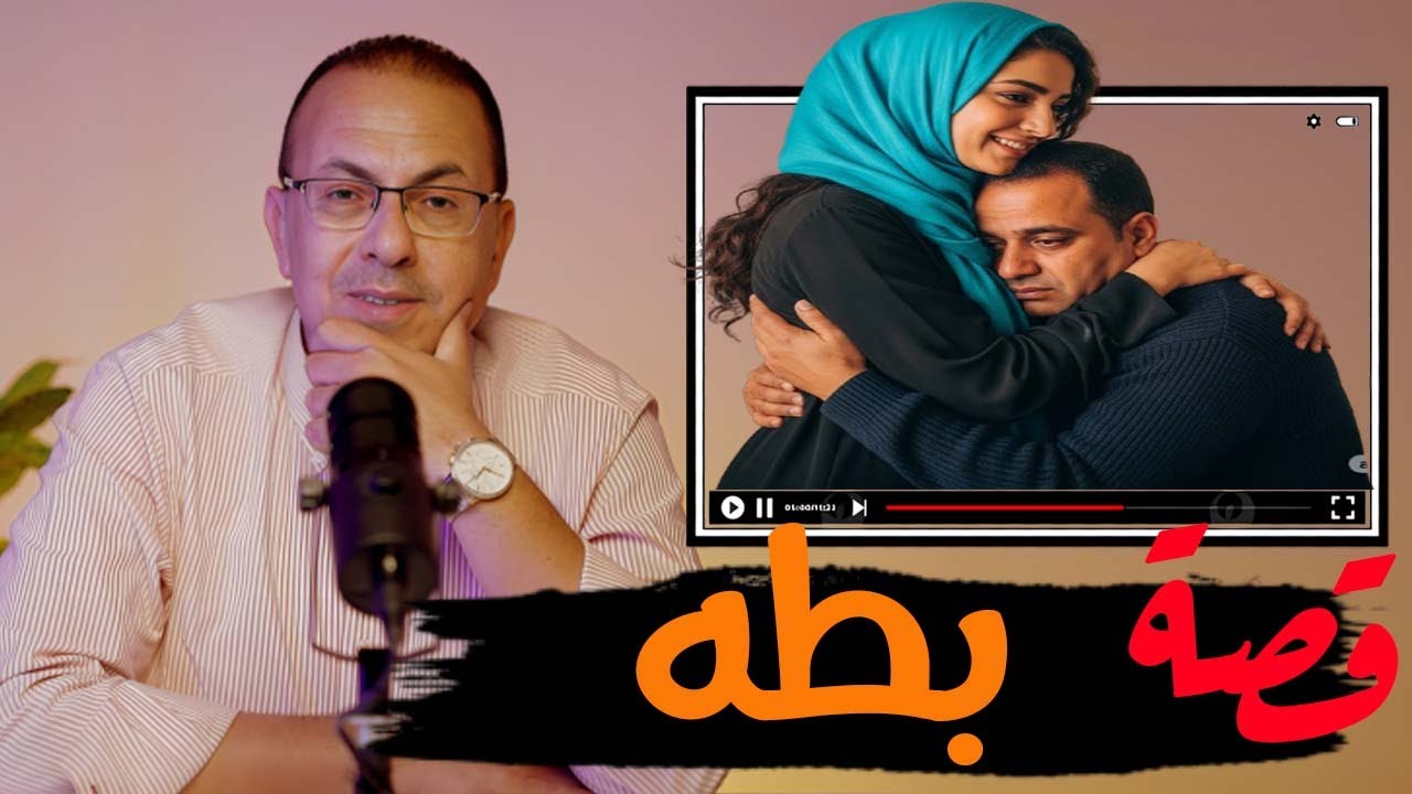 قصة 879 - قصة بطه والدكتور تهامى اسوء قصة حب #حكايات_مستخبيه