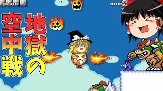 【マリオメーカー2】初バトルに初ステージ制作！　地獄の空中戦作ってみた！【ゆっくり実況】