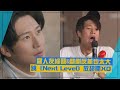 【羅人友】跳《Next Level》完全沒偶包 和劇中暖男部長形象反差超大!!