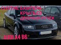 audi a4 b6. Снятие переднего бампера, фар, крыльев,  дверных ручек. Как разобрать морду?