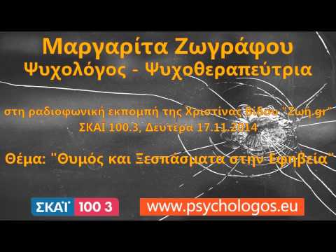 Μαργαρίτα Ζωγράφου, ΣΚΑΪ 100.3 "Θυμός και ξεσπάσματα στην εφηβεία"