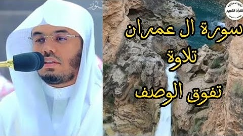 سورة ال عمران.. تلاوة تفوق الوصف... للقارئ ياسر الدوسري