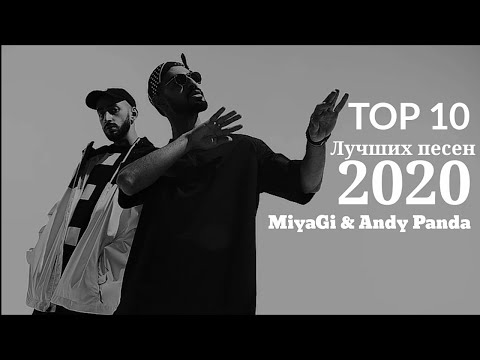 MiyaGi & Andy Panda - TOП 10 ЛУЧШИХ ПЕСЕН 2020