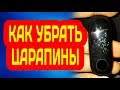 КАК УБРАТЬ ЦАРАПИНЫ С XIAOMI MI BAND 3 - ПОЛИРОВКА И ВОССТАНОВЛЕНИЕ ДИСПЛЕЯ