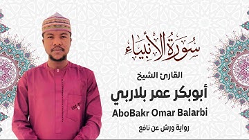 021 - سورة الأنبياء# من المصحف المرتل# برواية ورش عن نافع# القارئ الشيخ أبو بكر عمر بلاربي