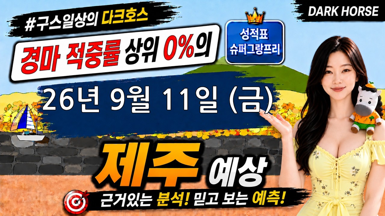 [the다크호스] 2026년 9월 11일 금요일 제주 경마 예상 #경마예상 #경마 #경마정보