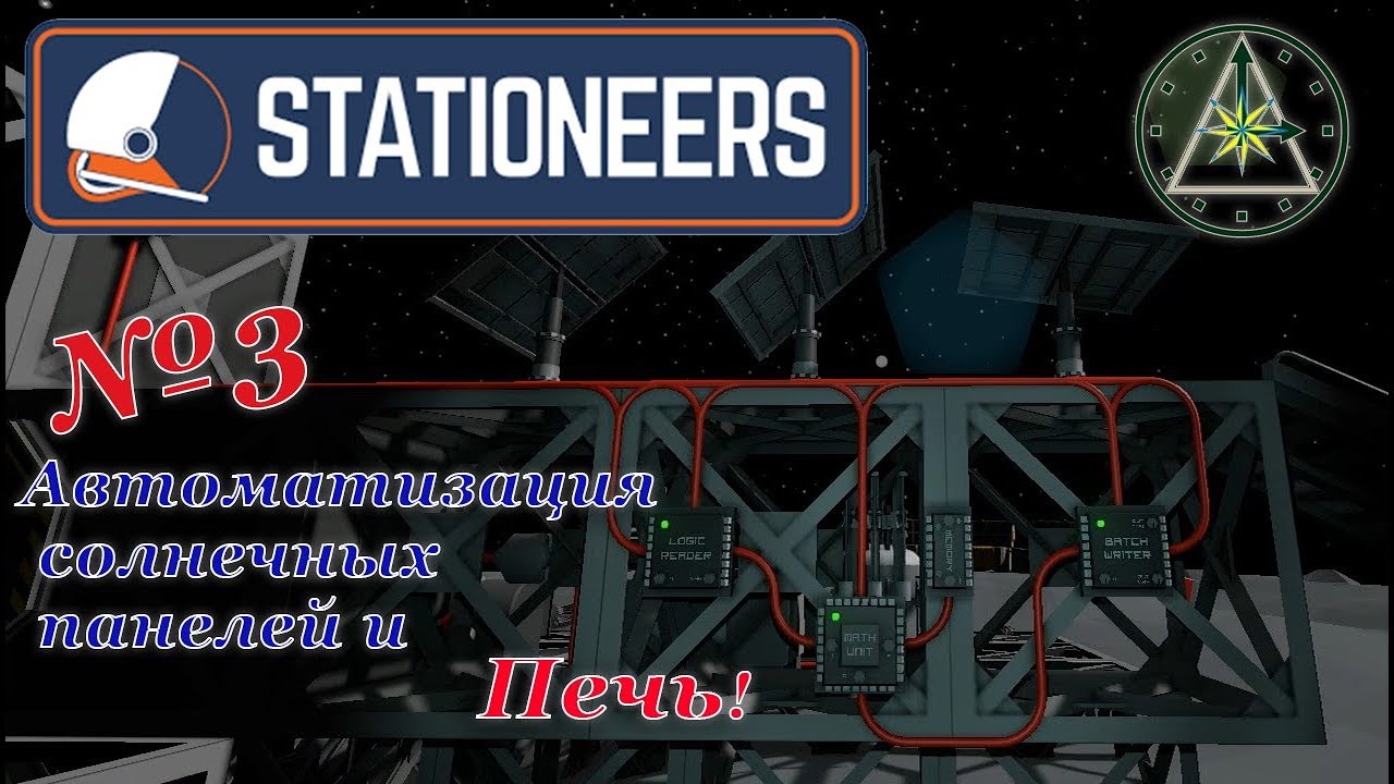 Stationeers автоматизация солнечных панелей схема