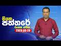 siyatha paththare|eng