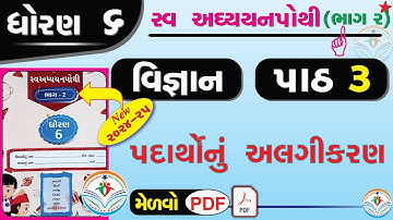 dhoran 6 vigyan swadhyay pothi part 3 – std 6 vigyan ch 3 swadhyay pothi - ધોરણ 6 સ્વાધ્યાયપોથી