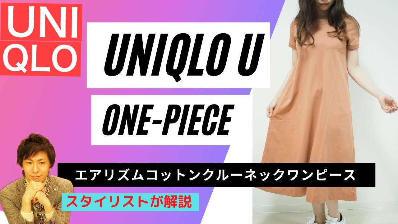Uniqlouエアリズムコットンワンピースをスタイリストが解説 Youtube