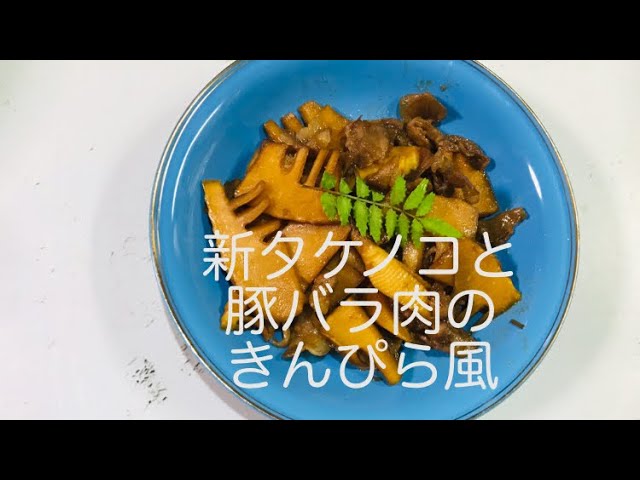 料理 簡単に旬を食そう 新タケノコと豚バラ肉のきんぴら風 白だしで炊く京風新タケノコご飯 Youtube 料理 簡単に旬を食そう 新タケノコと豚バラ肉のきんぴら風 白だしで炊く京風新タケノコご飯 Youtube