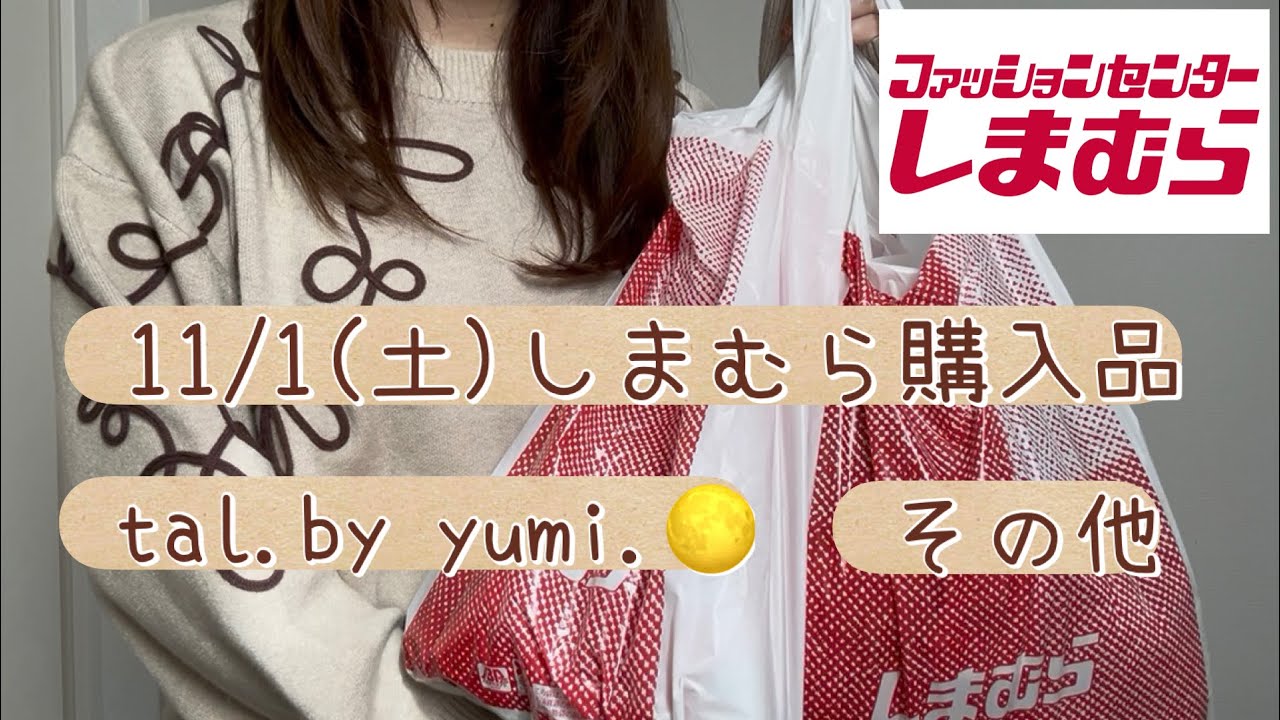 【しまむら購入品紹介】tal.by yumi.🌛｜その他購入品🤎｜オンライン受け取りetc...