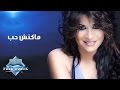 Camilia - Makansh 7ob | كاميليا - ماكنش حب