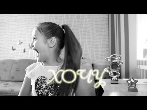 ХОЧУ | Ксения Левчик | ( Кристина си )