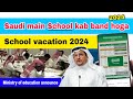 Saudi arabia main madrasa kab band hoga 2024  saudi school holidays  madrasa ki chhutti kab hogi