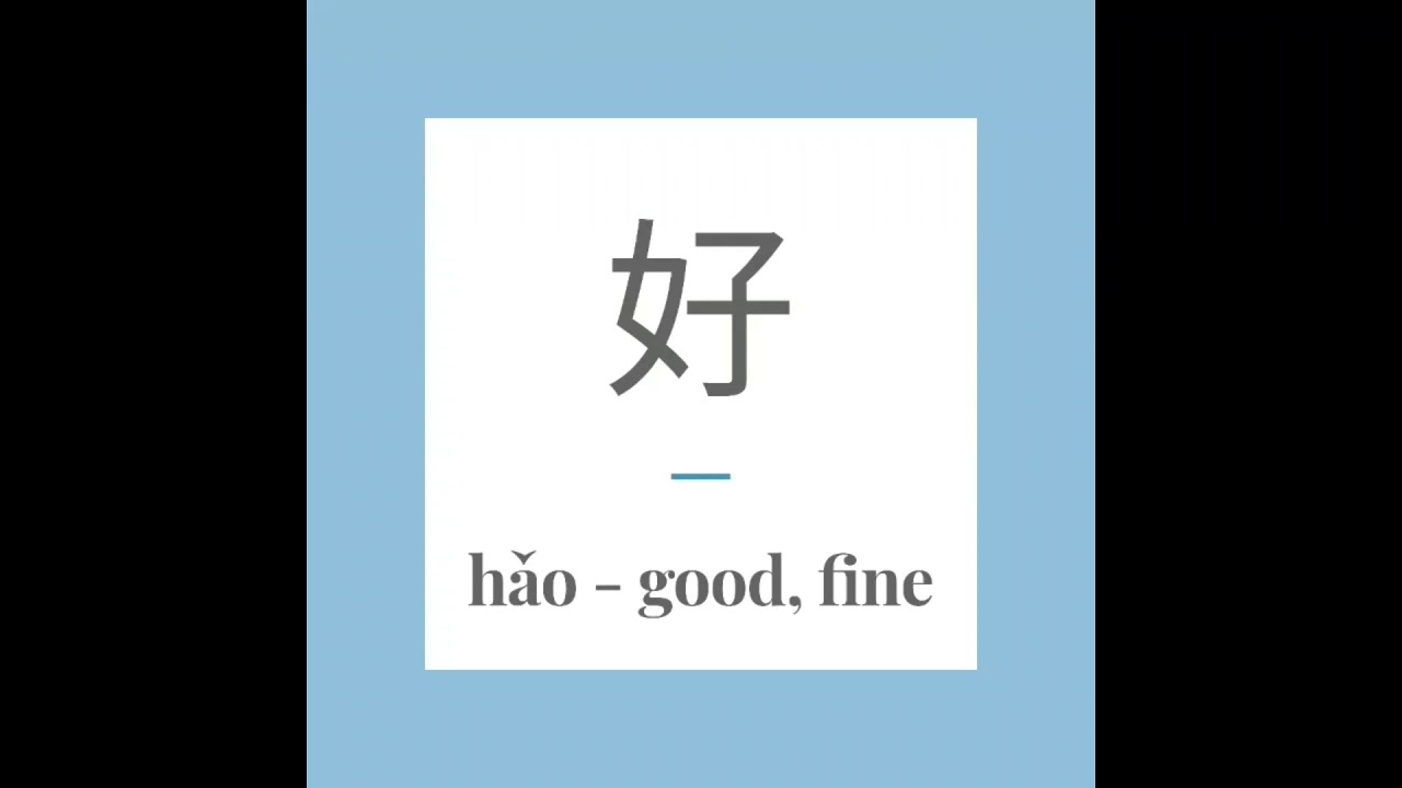 Write Chinese character 好 (hǎo) - good. With stroke order and ...