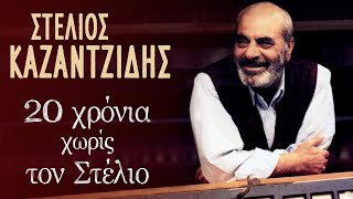 Στέλιος Καζαντζίδης - 20 χρόνια χωρίς τον Στέλιο