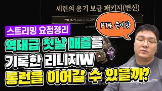 역대급 첫날 매출을 기록한 리니지W, 롱런할 수 있을까?