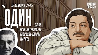 Один. Дмитрий Быков* / Габриэль Гарсиа Маркес // 15.02.24