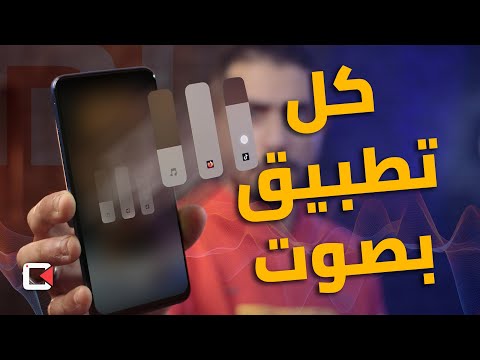 طريقة التحكم في صوت كل تطبيق بشكل منفصل في هواتف شاومي