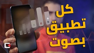 طريقة التحكم في صوت كل تطبيق بشكل منفصل في هواتف شاومي