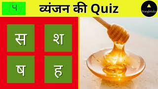 हिंदी व्यंजन | Hindi Alphabets Quiz | Hindi For Beginners | Recognize Hindi Vyanjan | TriangleKidzz screenshot 5