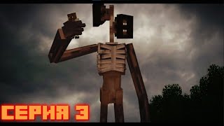 СиреноГоловый 3 Серия - Minecraft (Фильм)