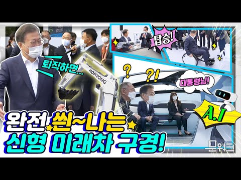 📢문 대통령 퇴직 후 계획 밝혔다?! 레고레고! 누구나 꿈꾸는 미래차의 세계로~🚗 정의선 회장과 함께한 수소차 등 울산 미래형 자동차 전시품 관람 현장에서 생긴 일!